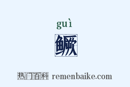 鳜是什么意思的图片